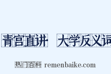 青宫直讲·大学反义词是什么意思的图片